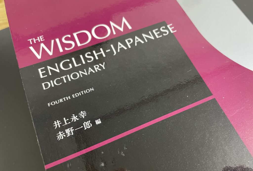 英語辞書の表紙