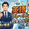 英会話50フレーズ