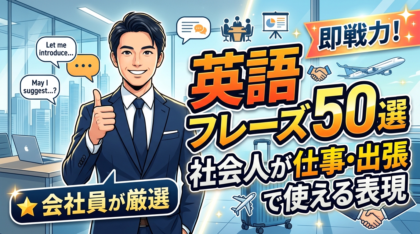 英会話50フレーズ