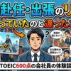 海外赴任・出張のリアル