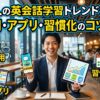 社会人の英会話学習トレンド最新版｜AI活用・アプリ・習慣化のコツ
