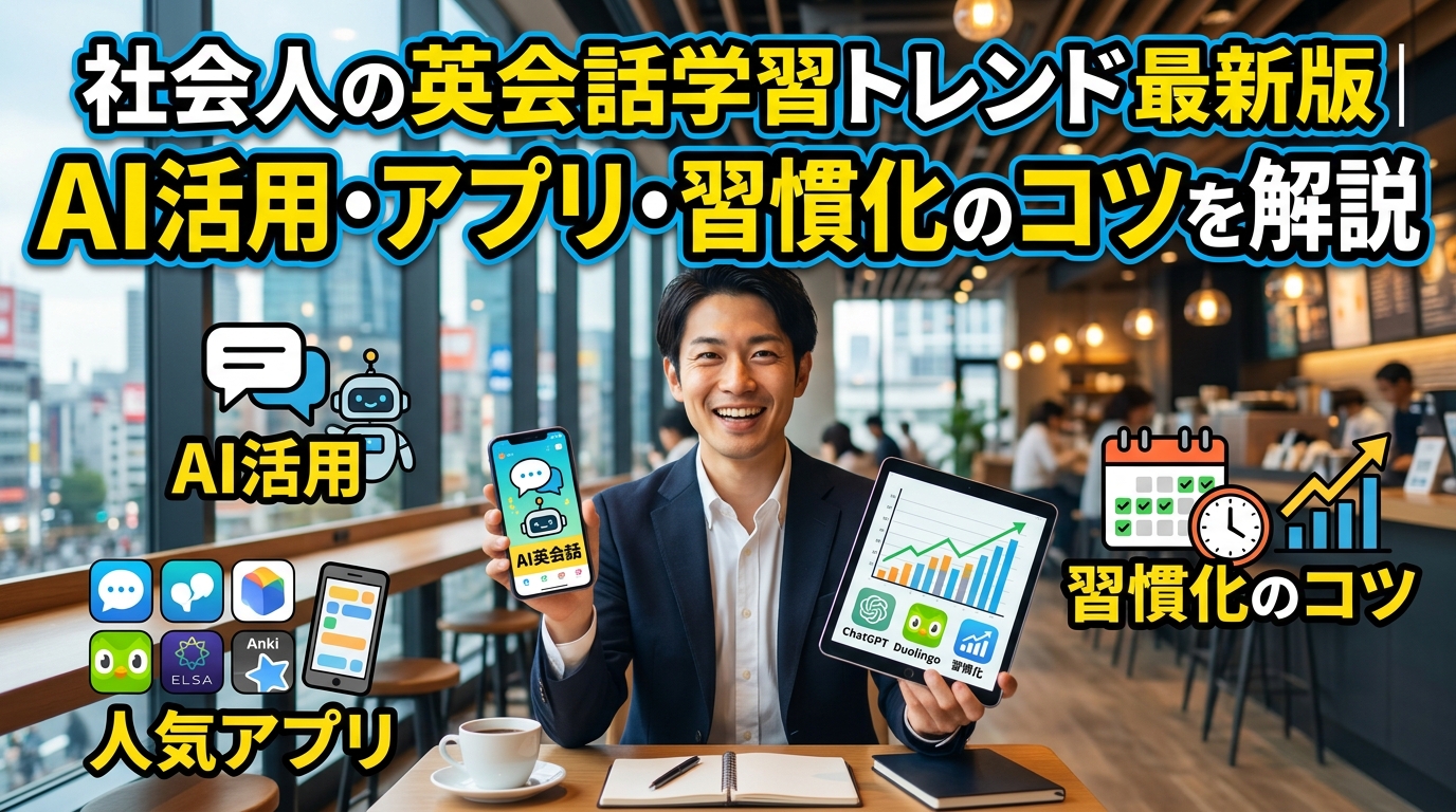 社会人の英会話学習トレンド最新版｜AI活用・アプリ・習慣化のコツ