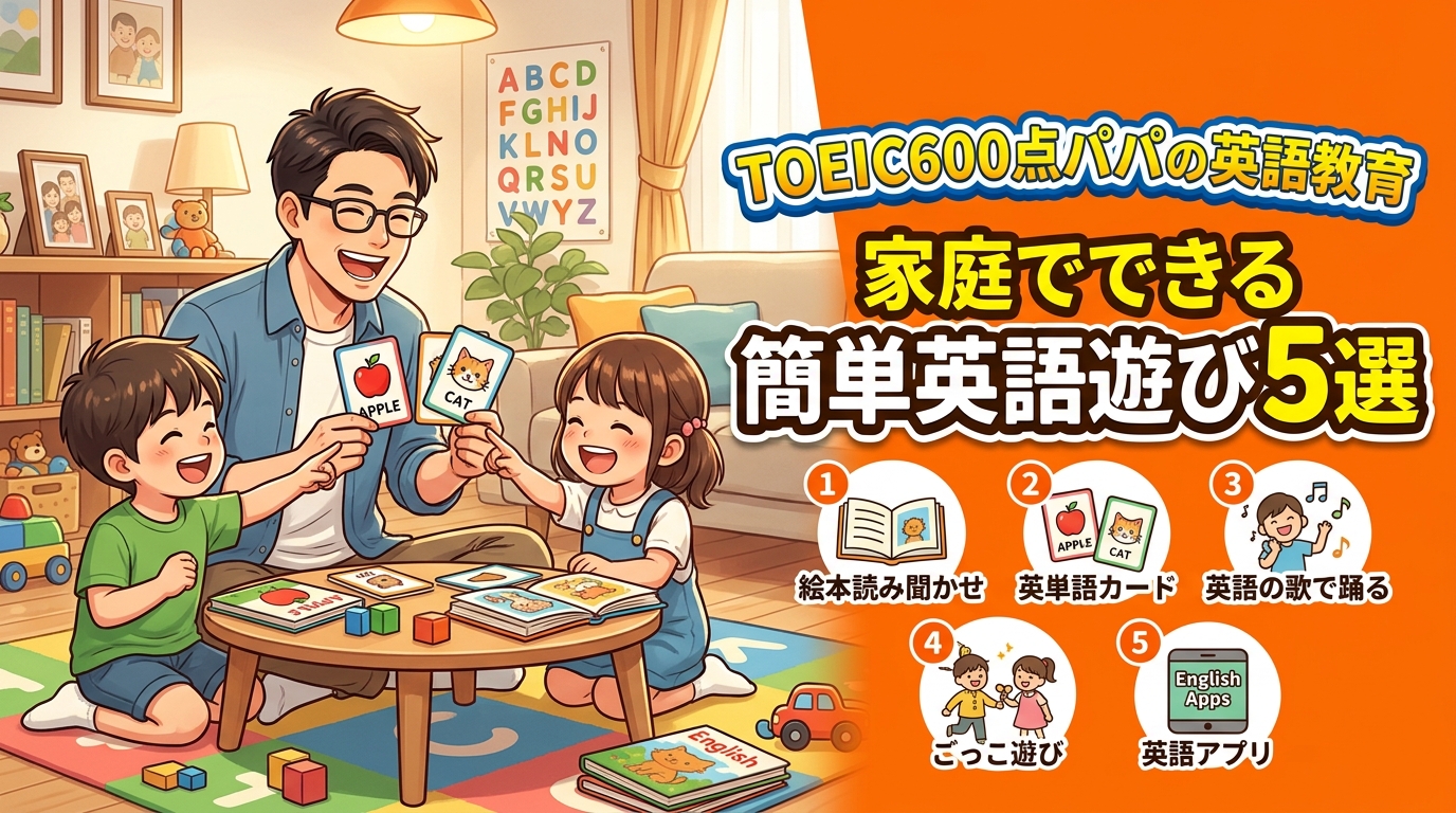 TOEIC600点パパの英語教育｜家庭でできる簡単英語遊び5選