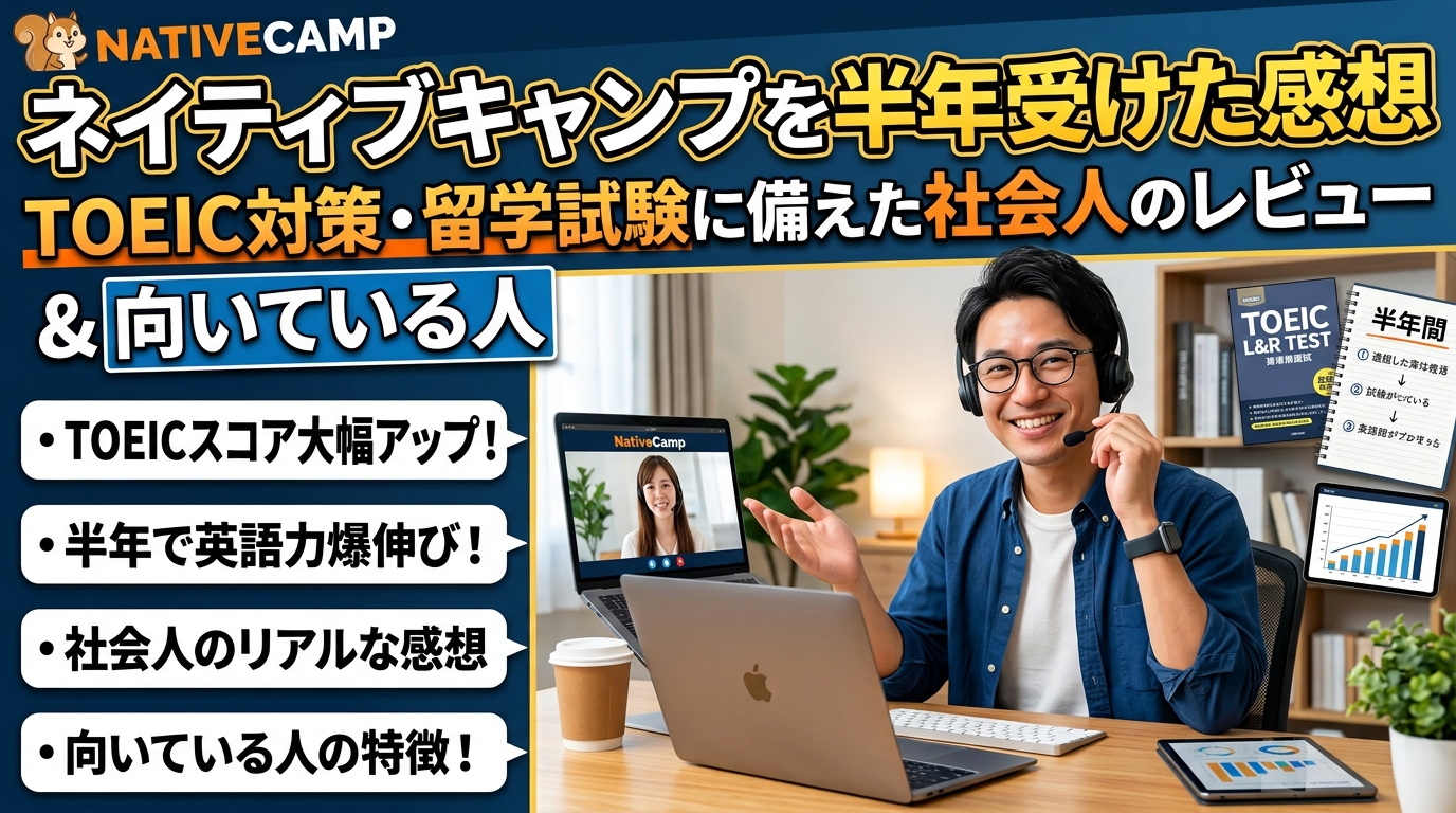 ネイティブキャンプを半年受けた感想｜TOEIC対策・留学試験に備えた社会人のレビューと向いている人
