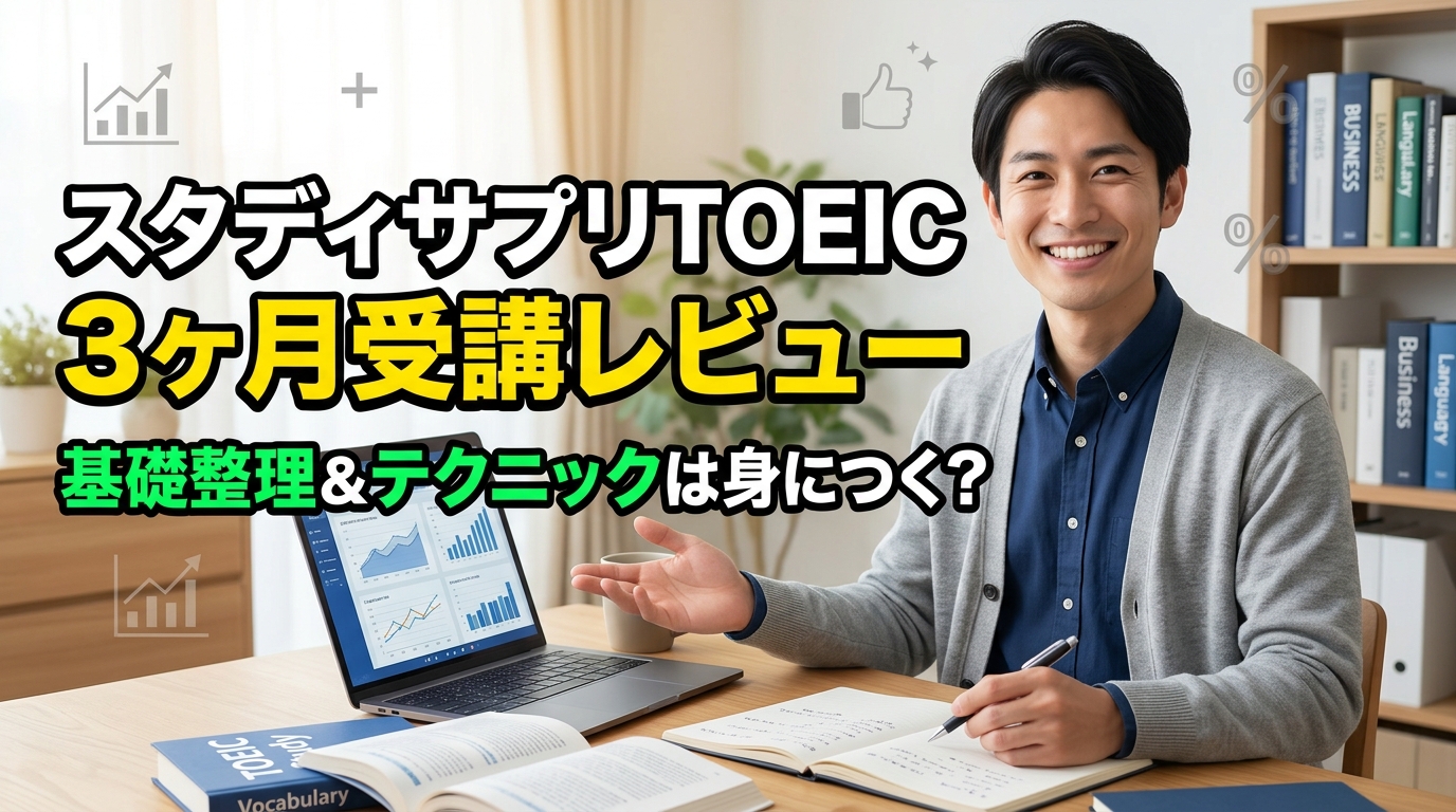 スタディサプリTOEICコースを3か月受けた感想｜基礎の整理とテクニックが身につく？社会人のレビュー