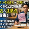 TOEIC公式問題集のレビュー｜毎回買っている社会人が2周して分かった使い方と注意点