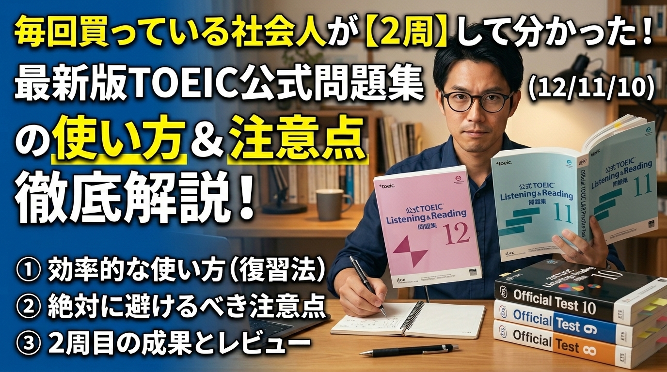 TOEIC公式問題集のレビュー｜毎回買っている社会人が2周して分かった使い方と注意点