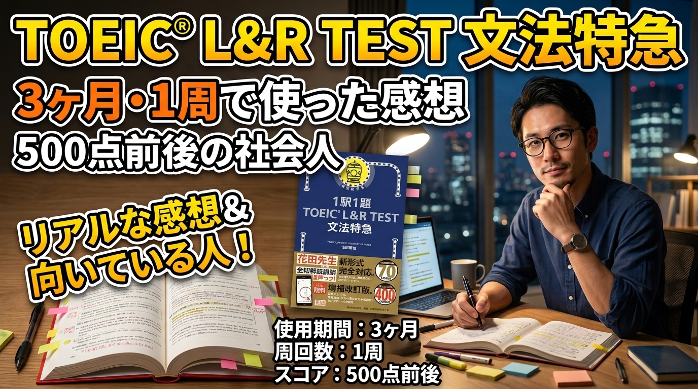 TOEIC『文法特急』レビュー｜500点前後の社会人が3か月・1周で使った感想と向いている人