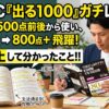 TOEIC『出る1000』レビュー｜500点前後から使った社会人が、文法ごとに3周以上して分かったこと