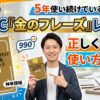 TOEIC『金のフレーズ』レビュー｜5年使い続けている社会人が正しく覚える使い方を伝授
