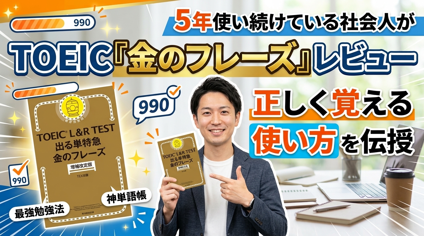 TOEIC『金のフレーズ』レビュー｜5年使い続けている社会人が正しく覚える使い方を伝授